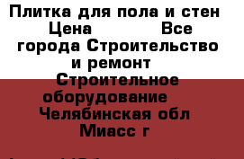 Плитка для пола и стен › Цена ­ 1 500 - Все города Строительство и ремонт » Строительное оборудование   . Челябинская обл.,Миасс г.